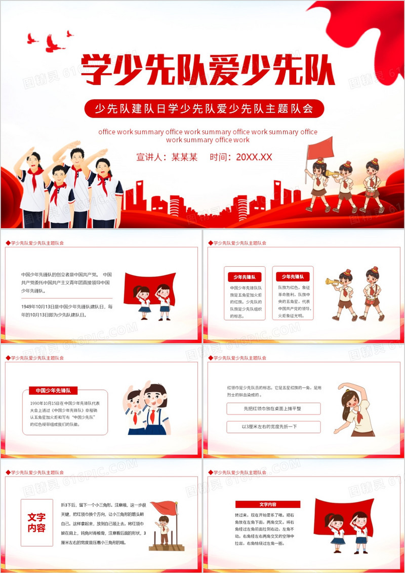 少先队建队日学少先队爱少先队主题队会动态PPT