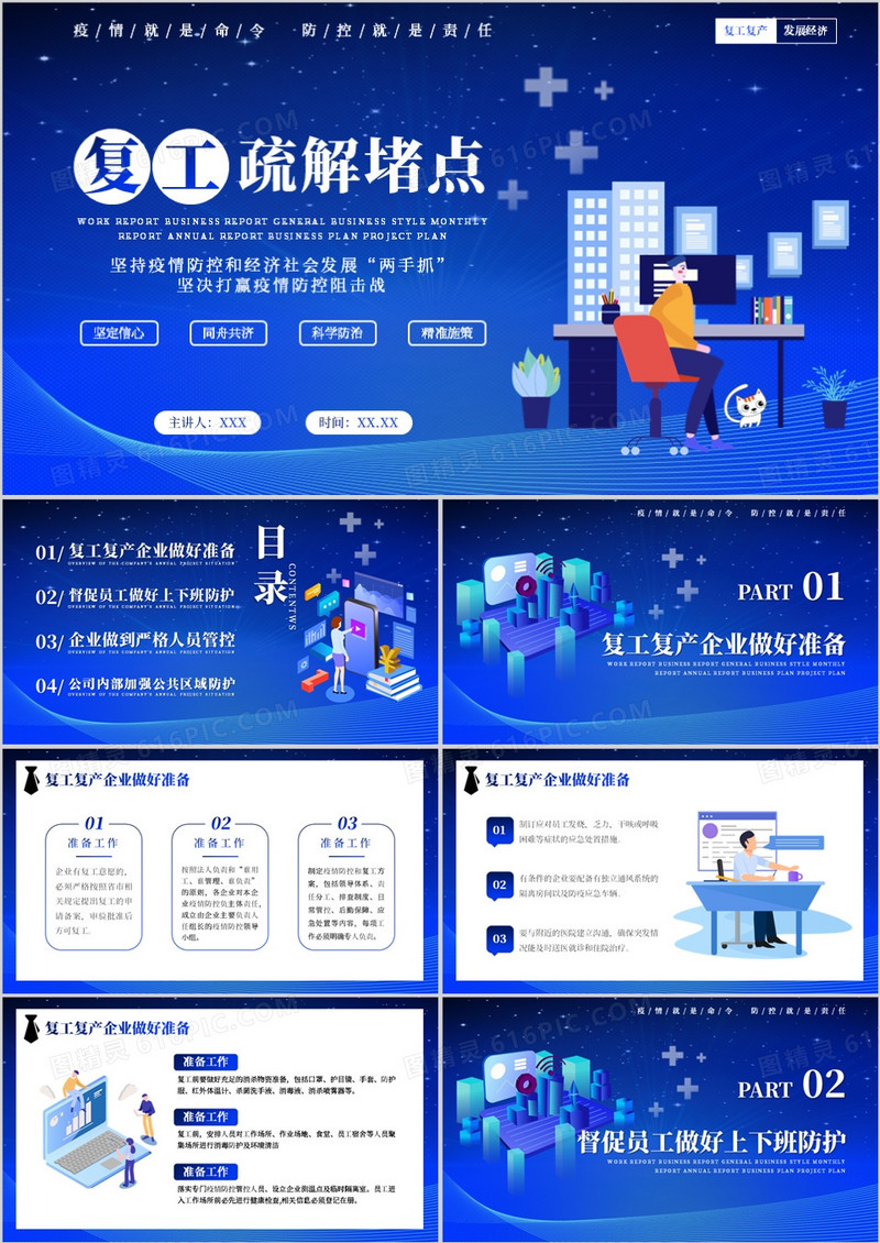 蓝色插画风疫情复工疏解堵点PPT模板