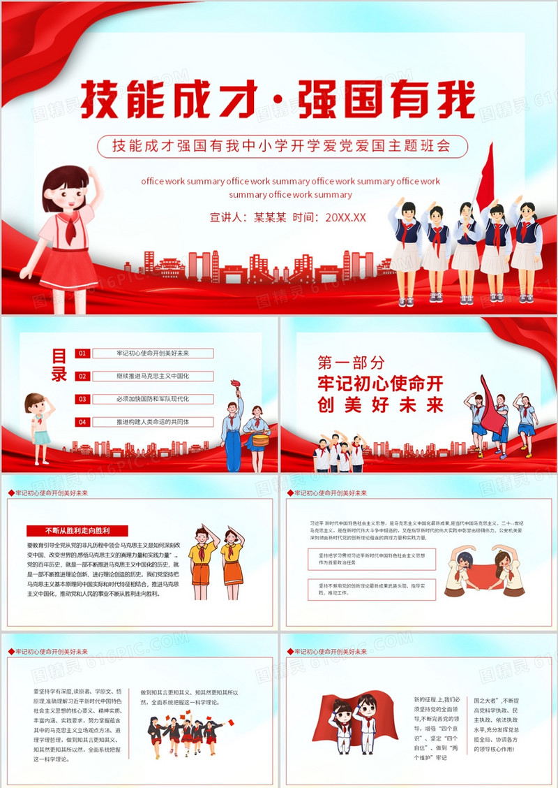 技能成才强国有我中小学开学爱党爱国主题班会动态PPT