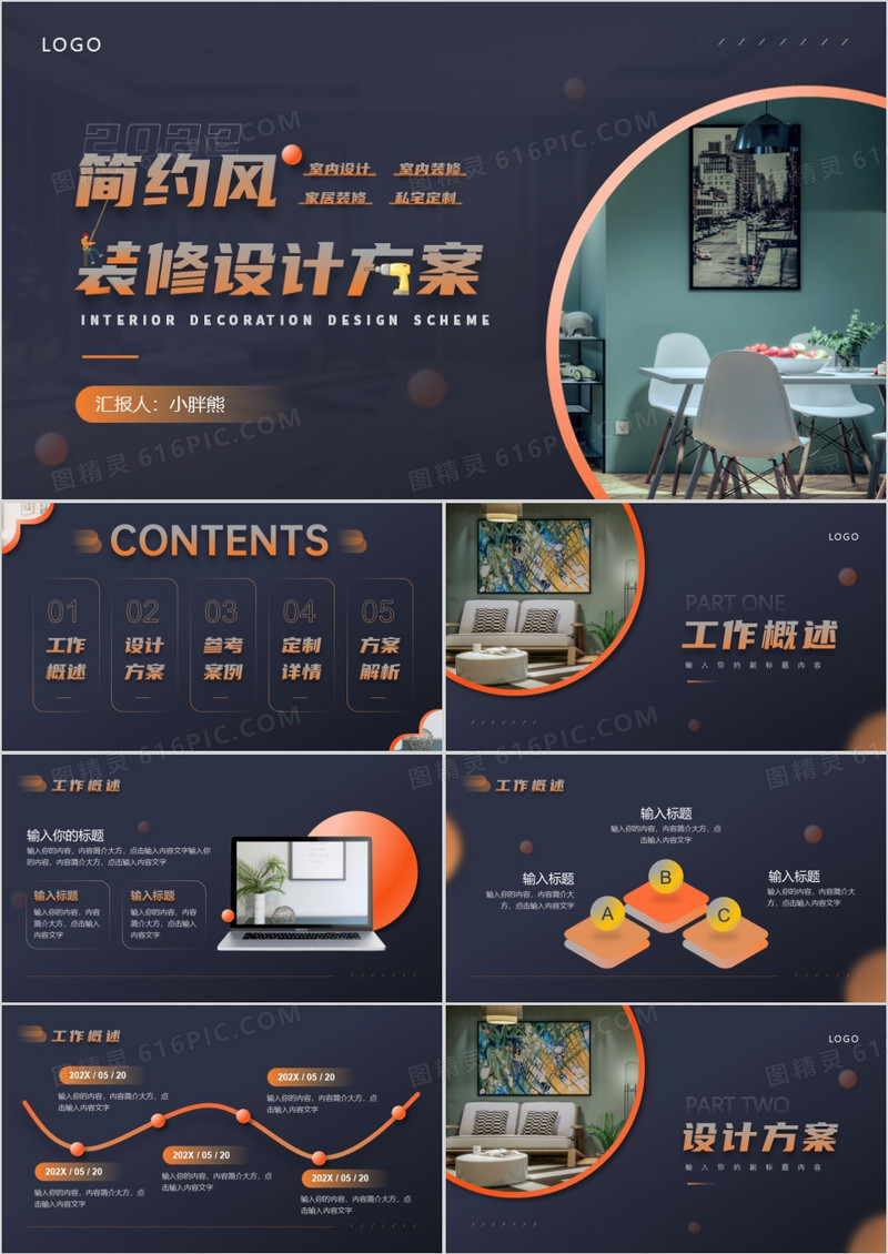 橙黑简约风室内装修设计方案PPT模版
