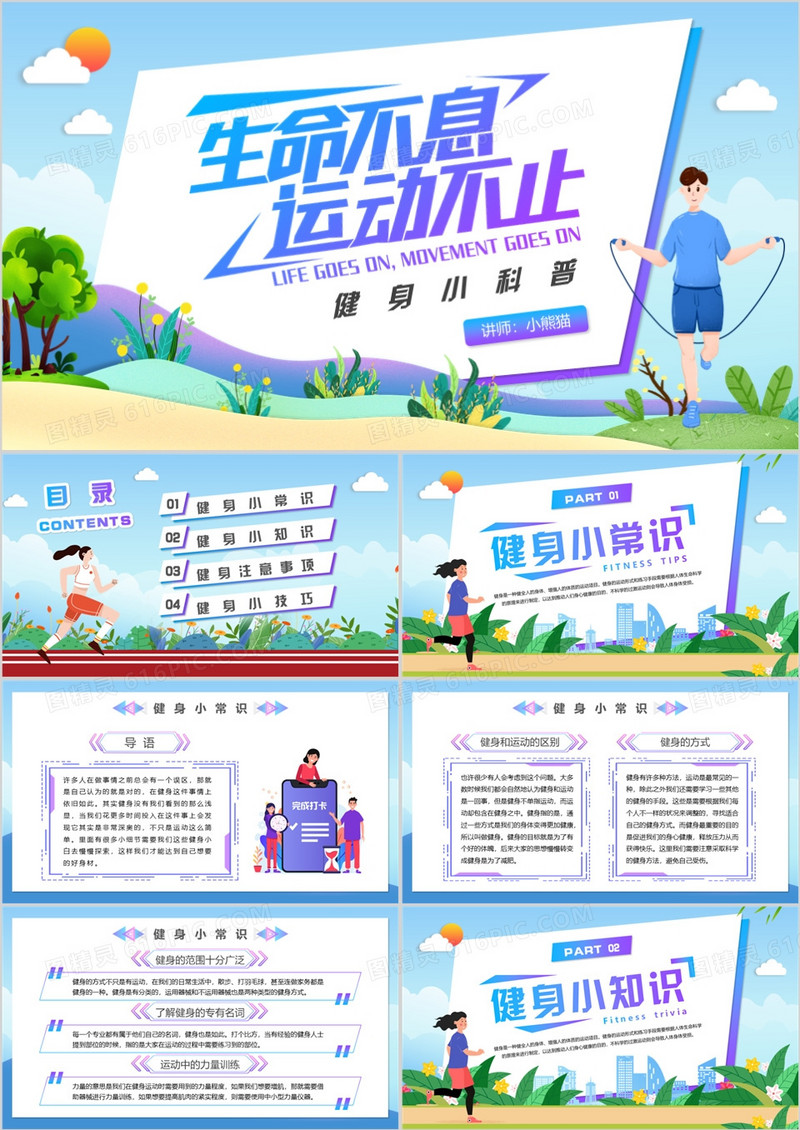 蓝色卡通风健身知识小科普PPT模板
