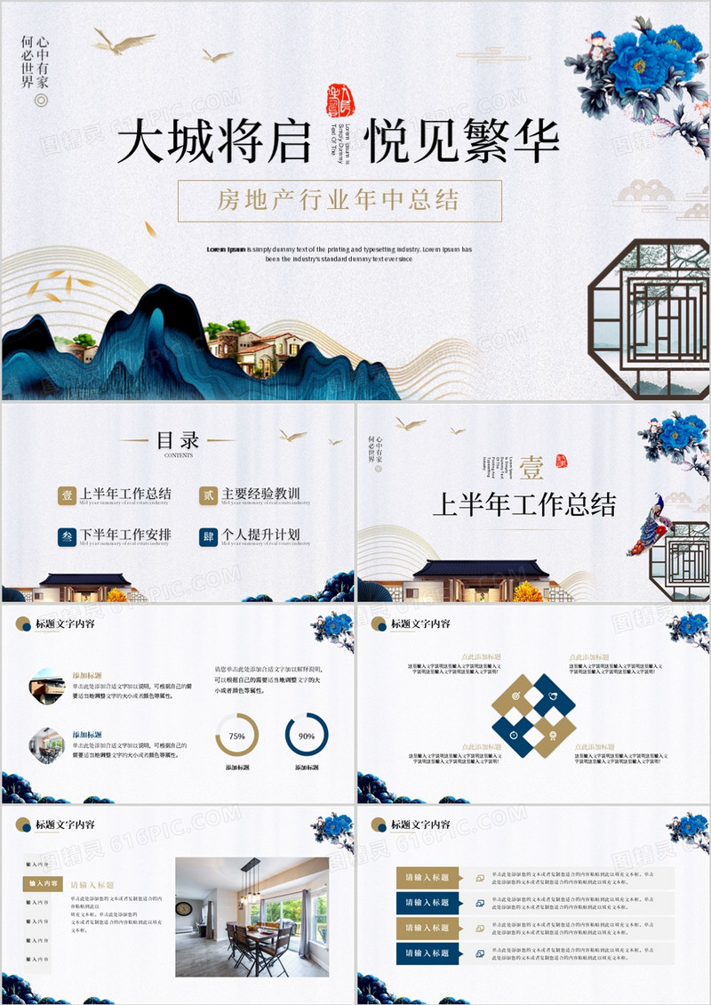 蓝色新中式房地产行业年中总结PPT模板