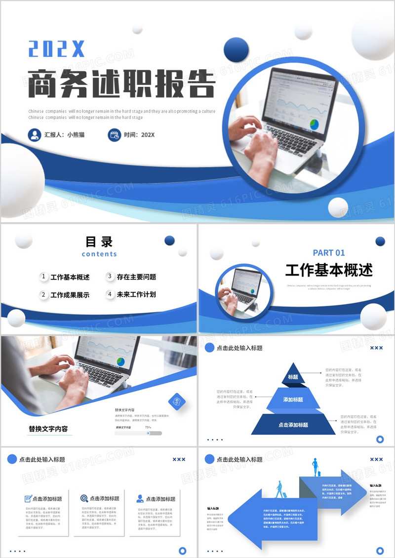 蓝色商务风述职报告PPT通用模板