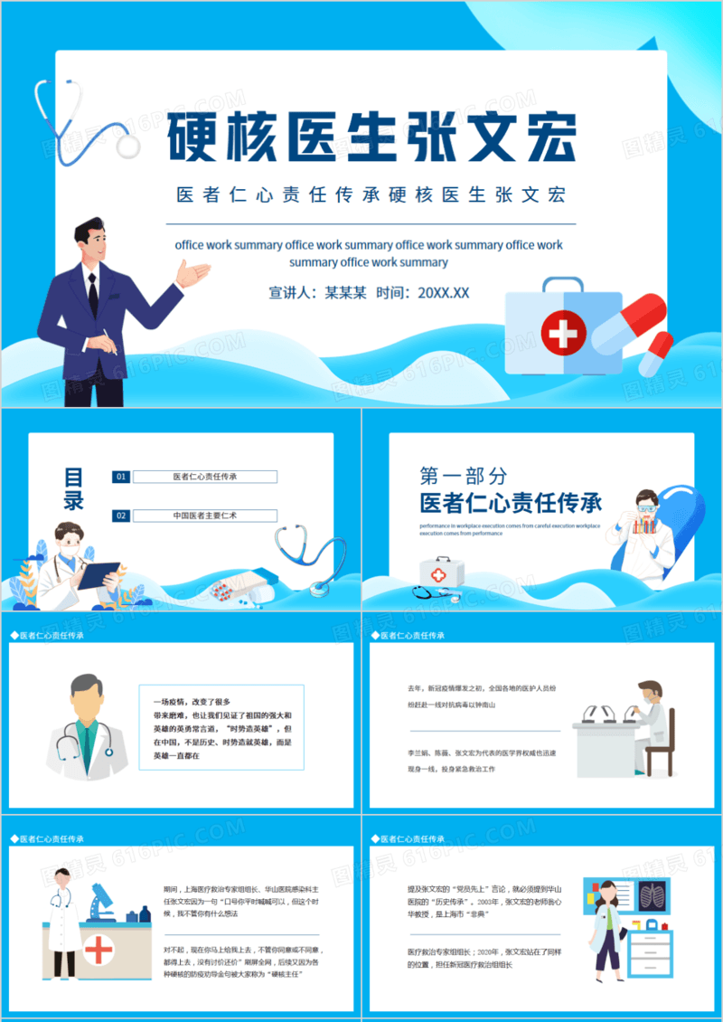 医者仁心责任传承硬核医生张文宏动态PPT