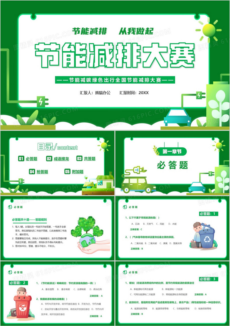 绿色卡通风节能减排大赛PPT模板