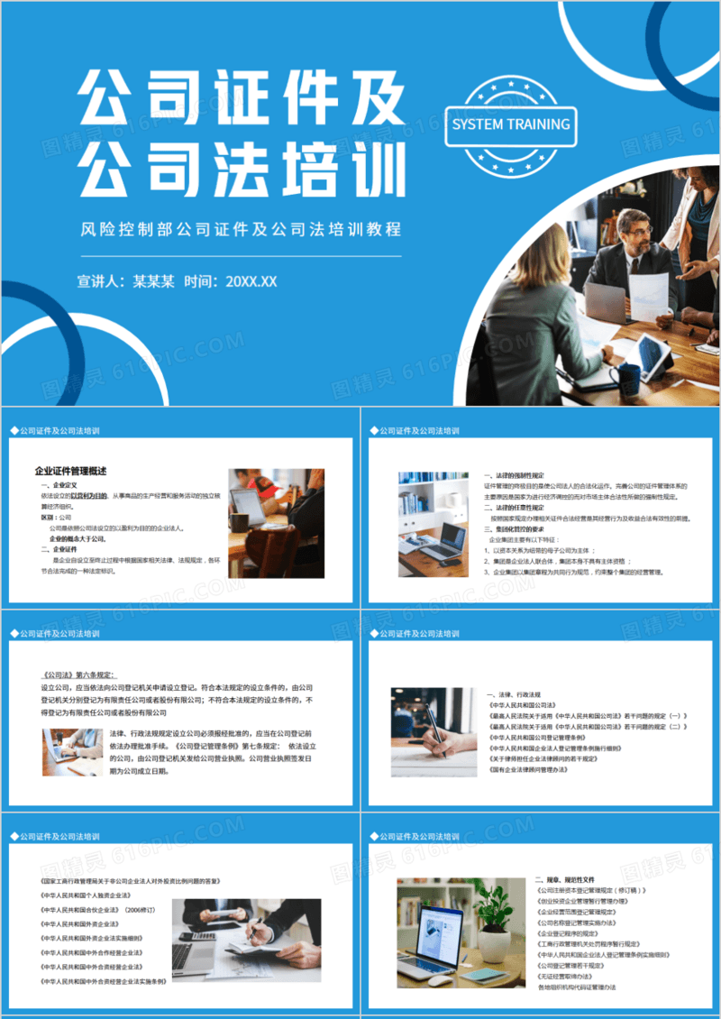 风险控制部公司证件及公司法培训教程动态PPT