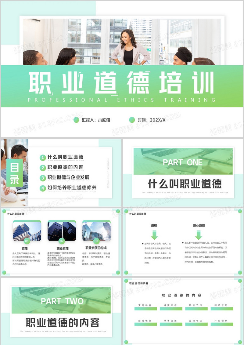 绿色渐变简约风职业道德培训PPT模板