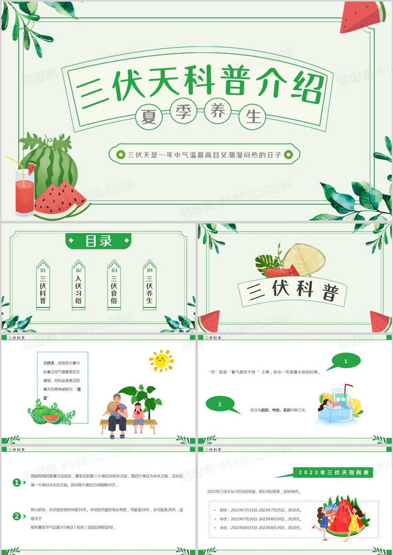 绿色卡通风三伏天科普介绍PPT模板