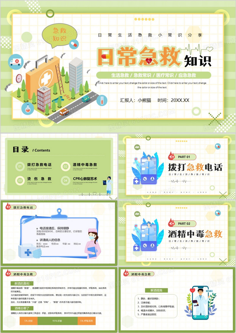 绿色卡通风日常急救常识分享PPT模板