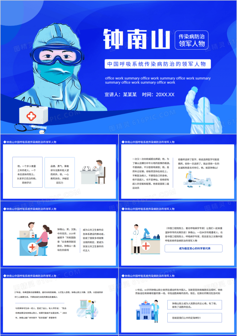 钟南山中国呼吸系统传染病防治的领军人物动态PPT模板