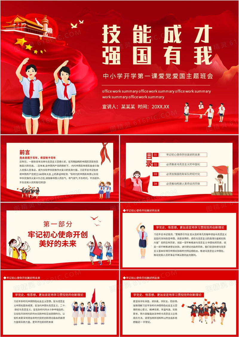 技能成才强国有我中小学开学第一课爱党爱国主题班会动态PPT