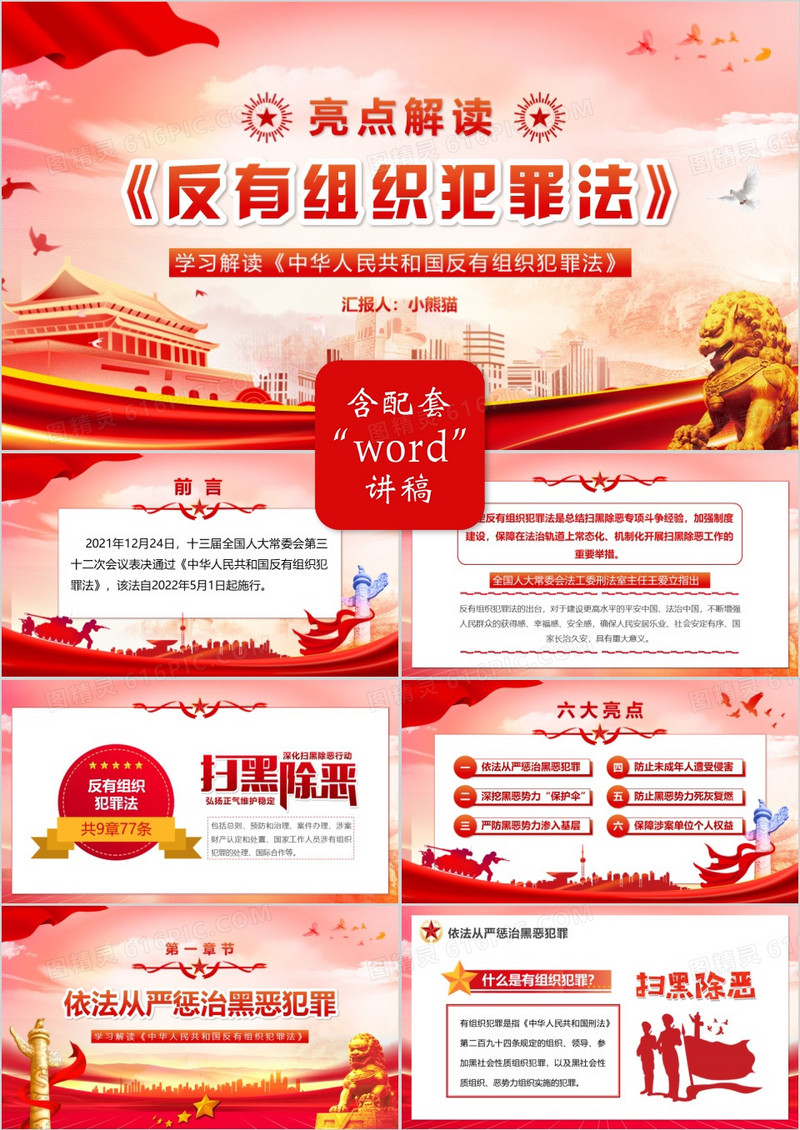 红色党政风学习解读反有组织犯罪法PPT模板