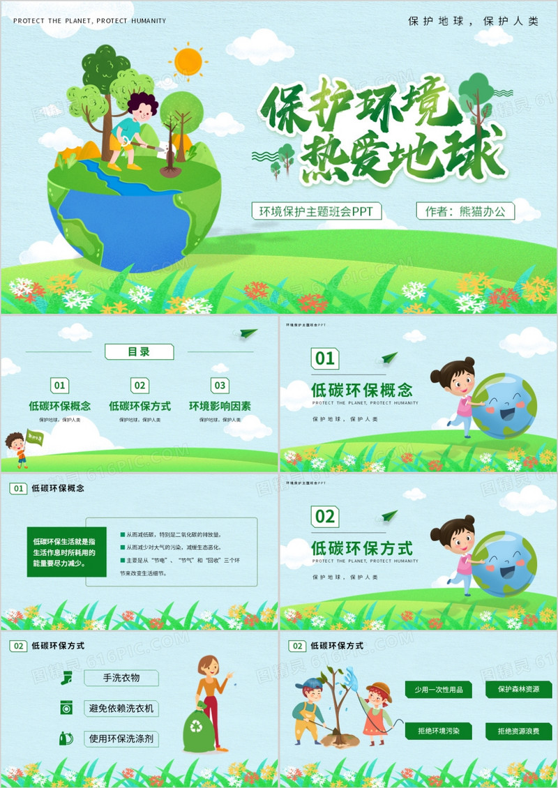 蓝绿色卡通风环境保护主题班会PPT模板