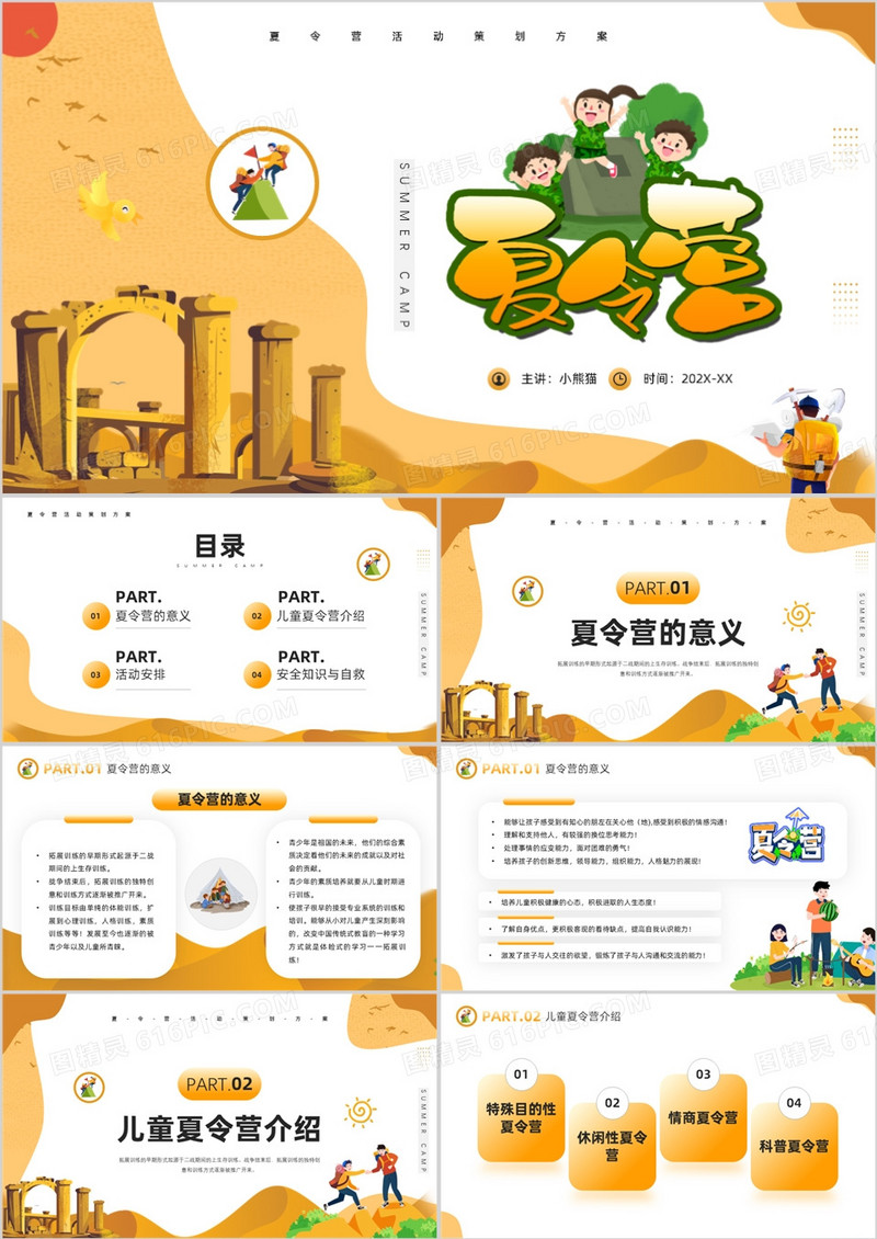 黄色卡通风暑假夏令营活动PPT模板