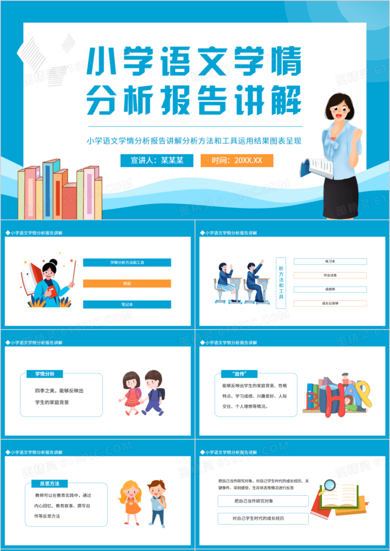 小学语文学情分析报告讲解动态PPT