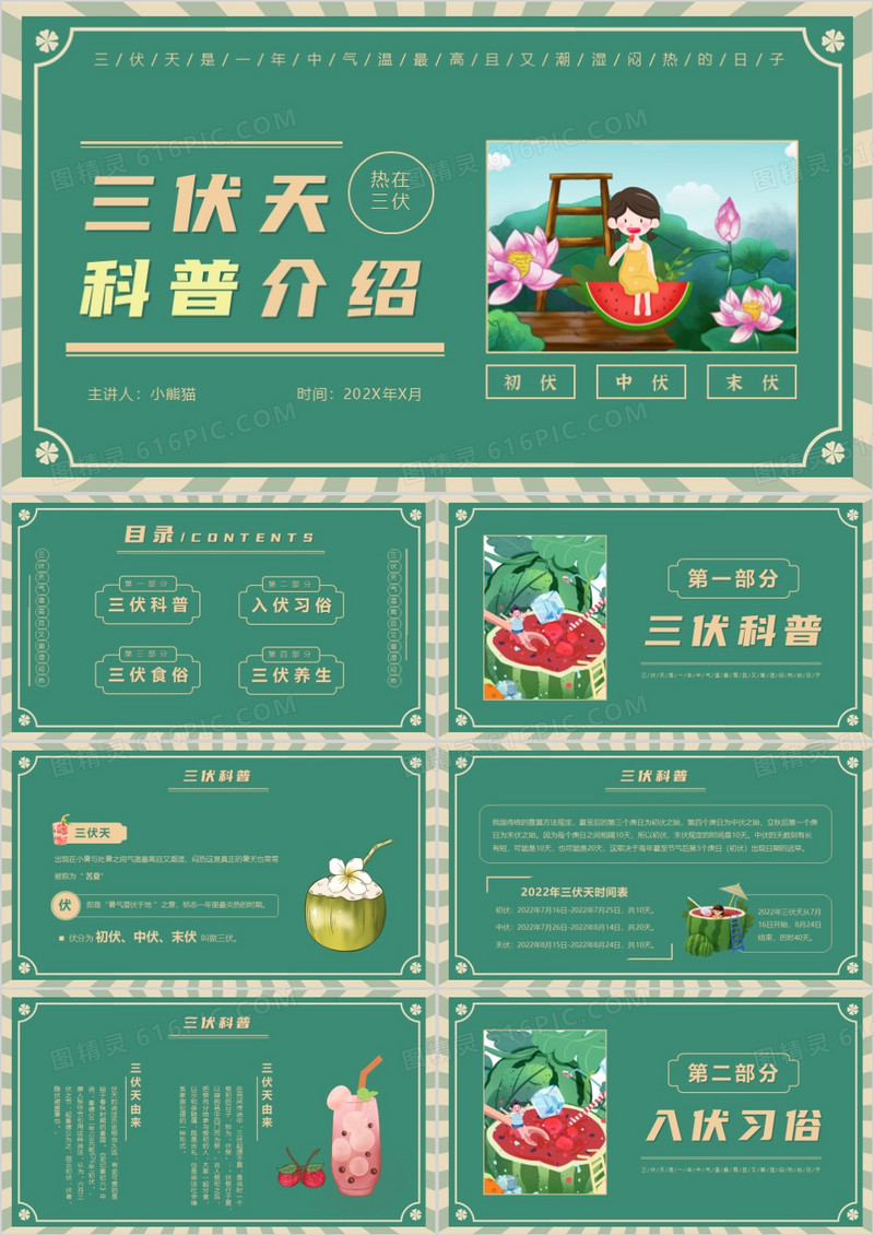 绿色复古风三伏天科普介绍PPT模版