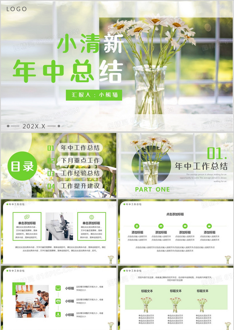 绿色小清新年中总结PPT通用模板