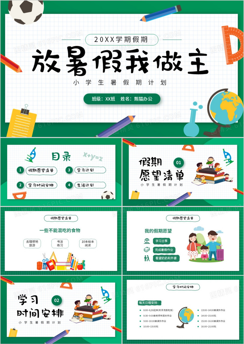 绿色卡通风小学生暑假计划PPT模板