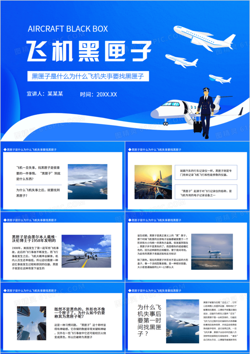 黑匣子是什么为什么飞机失事要找黑匣子动态PPT
