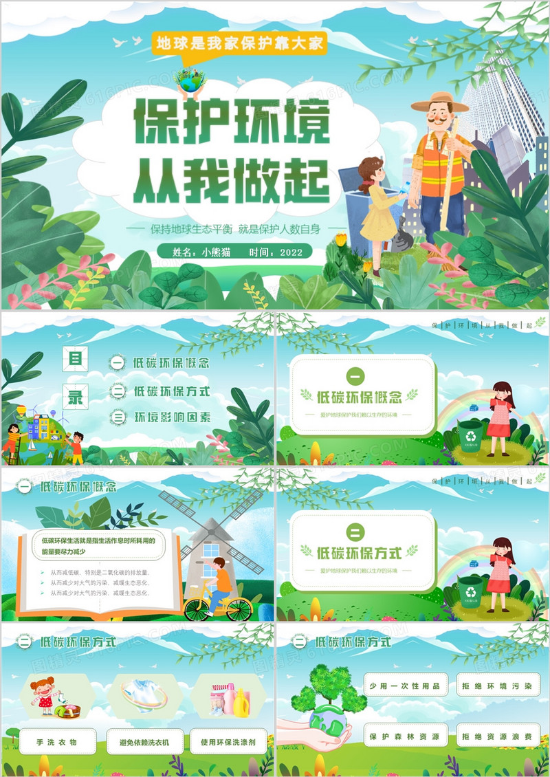 绿色卡通风保护环境从我做起PPT模板
