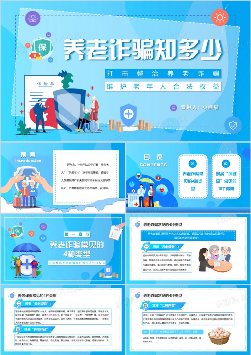 蓝色卡通风养老诈骗知多少知识讲座PPT模板