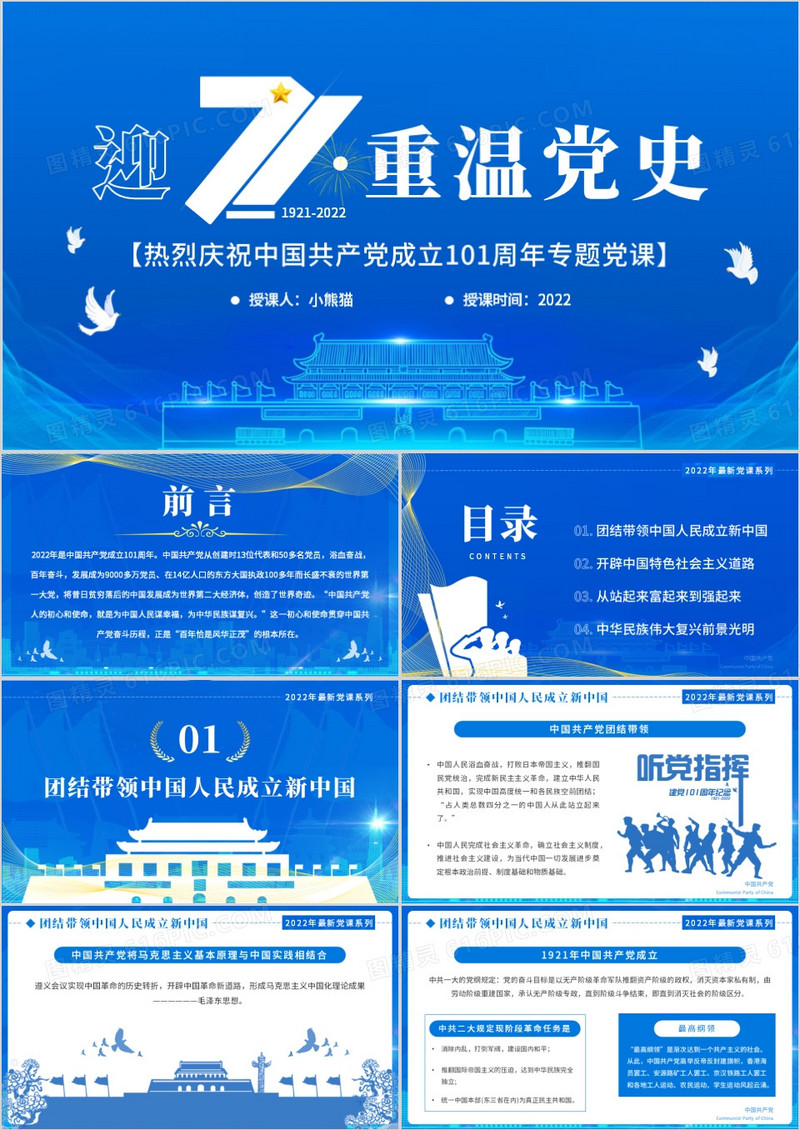 蓝色党政风迎七一重温党史PPT板