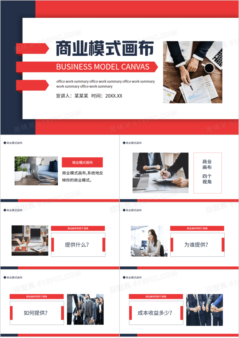 商业模式画布商业介绍动态PPT模板