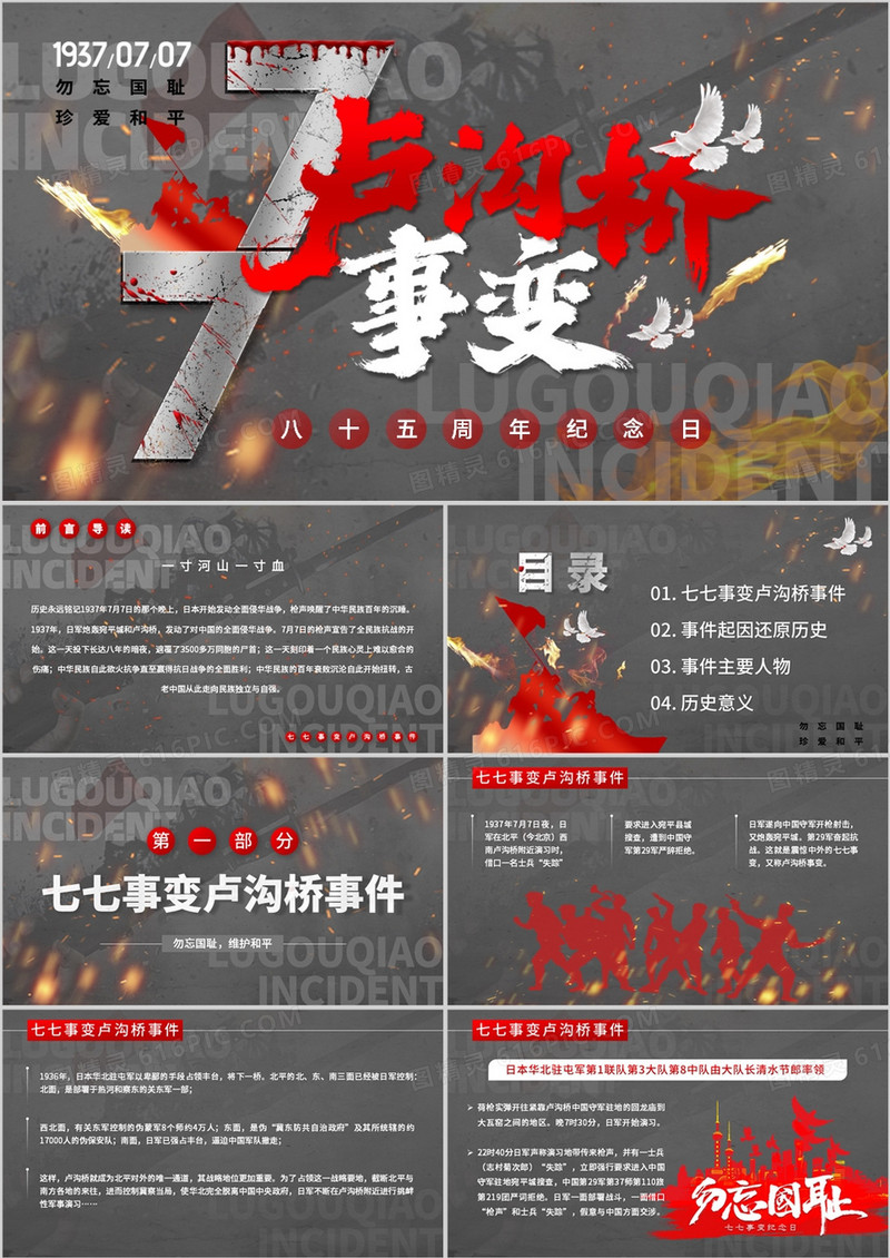 灰色创意党政风卢沟桥事变85周年PPT模板