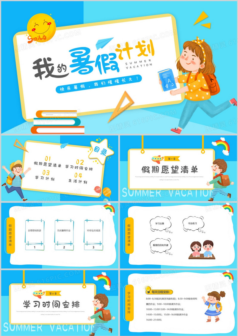 蓝色卡通风我的暑假计划PPT模板