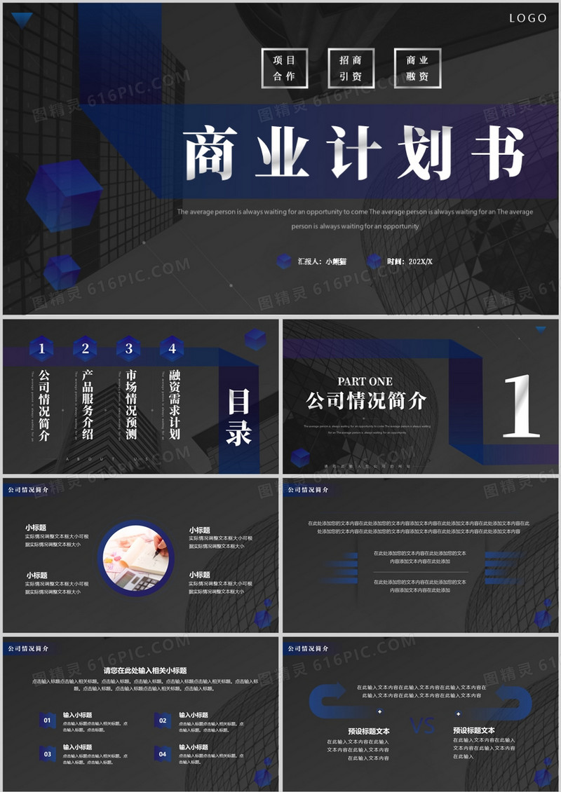 深色高端商务风商业计划书PPT模板