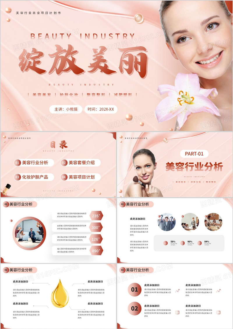 粉色商务风美容行业商业计划书PPT模板