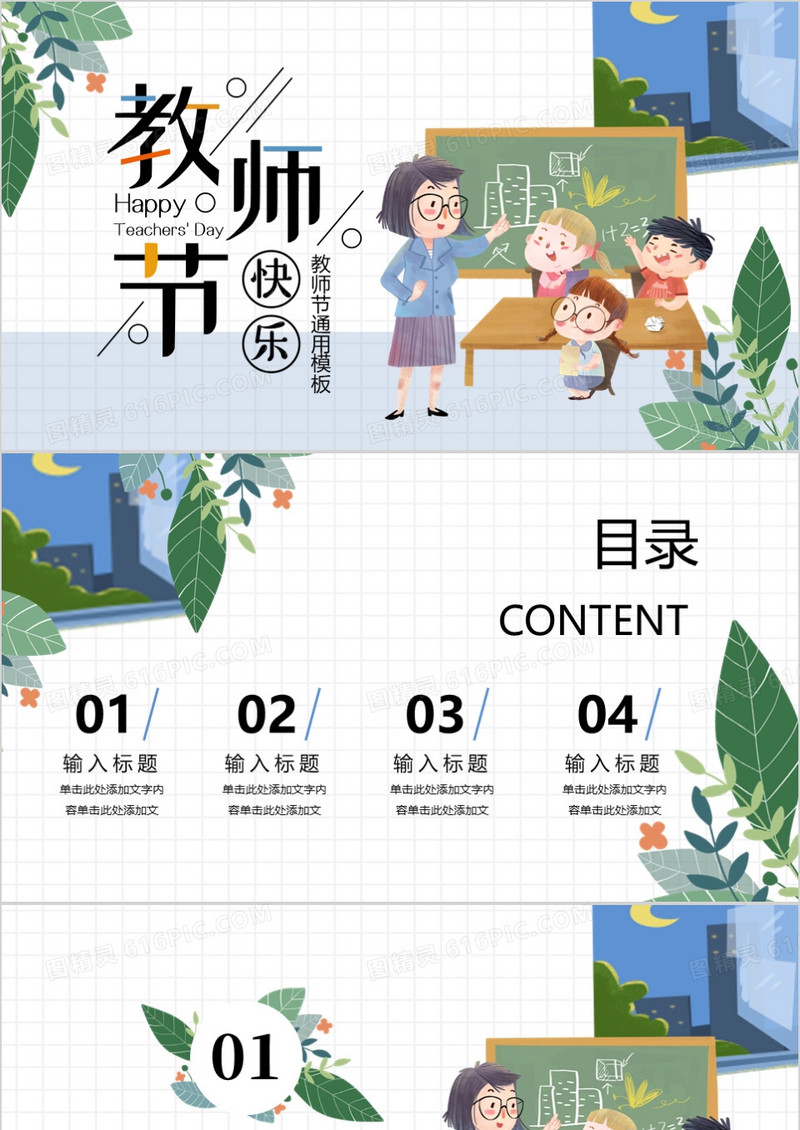 绿色卡通风教师节通用PPT背景模板