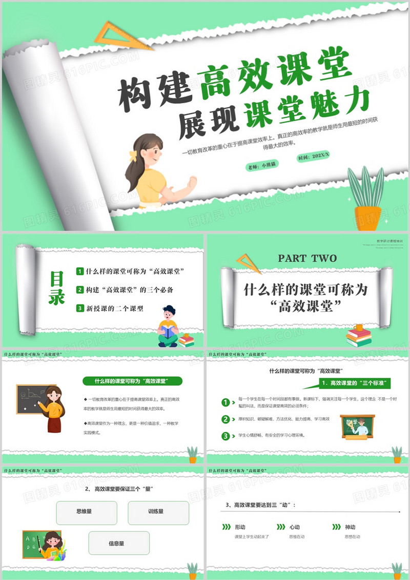 绿色卡通撕纸风构建高效课堂PPT模板