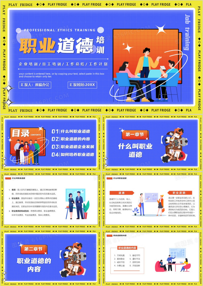 蓝色卡通风职业道德培训PPT模板