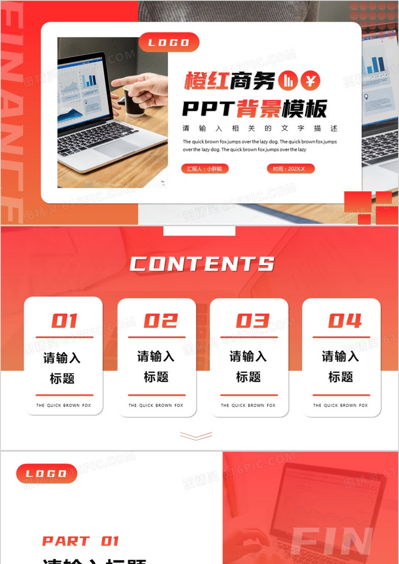 橙红商务通用PPT背景模板