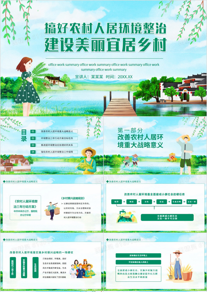 搞好农村人居环境建设美丽宜居乡村动态PPT模板