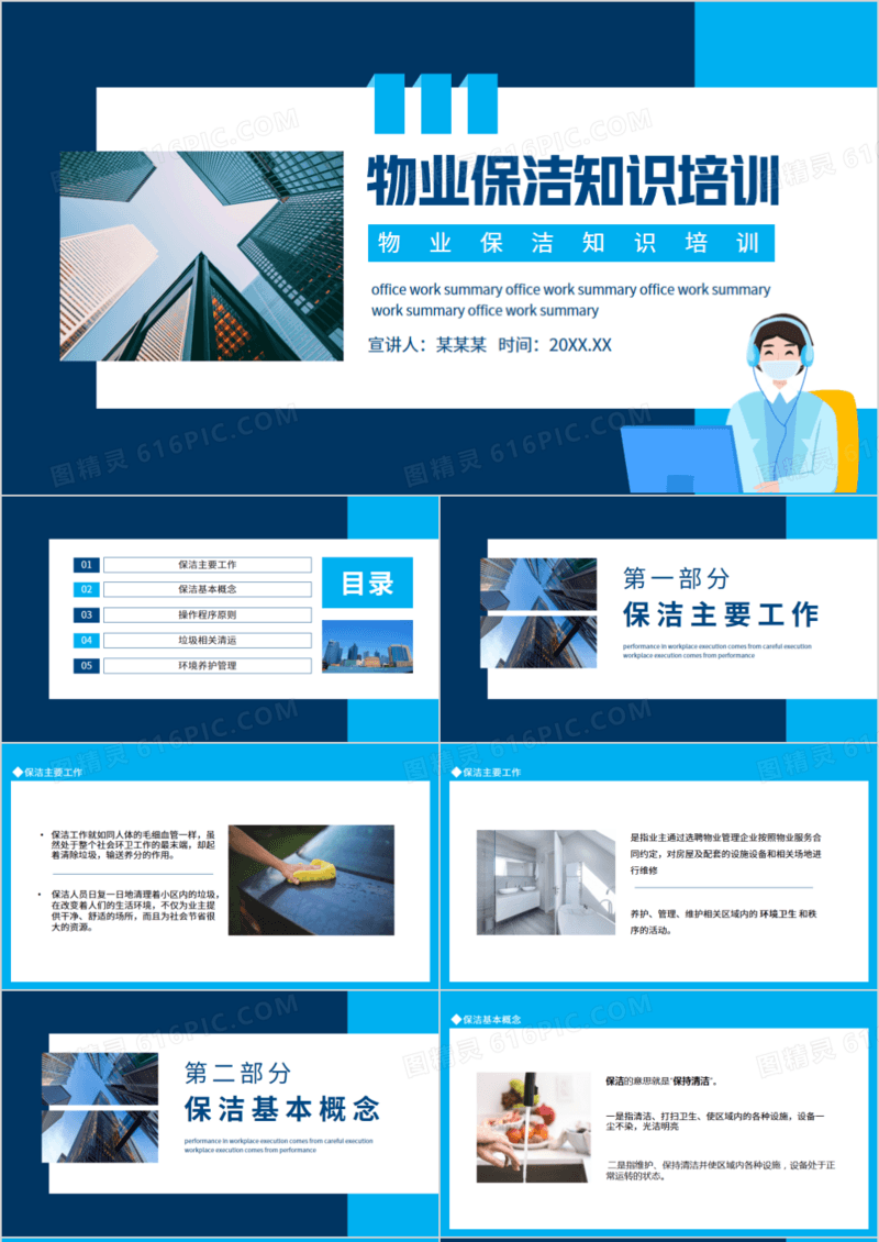 物业保洁知识培训动态PPT模板