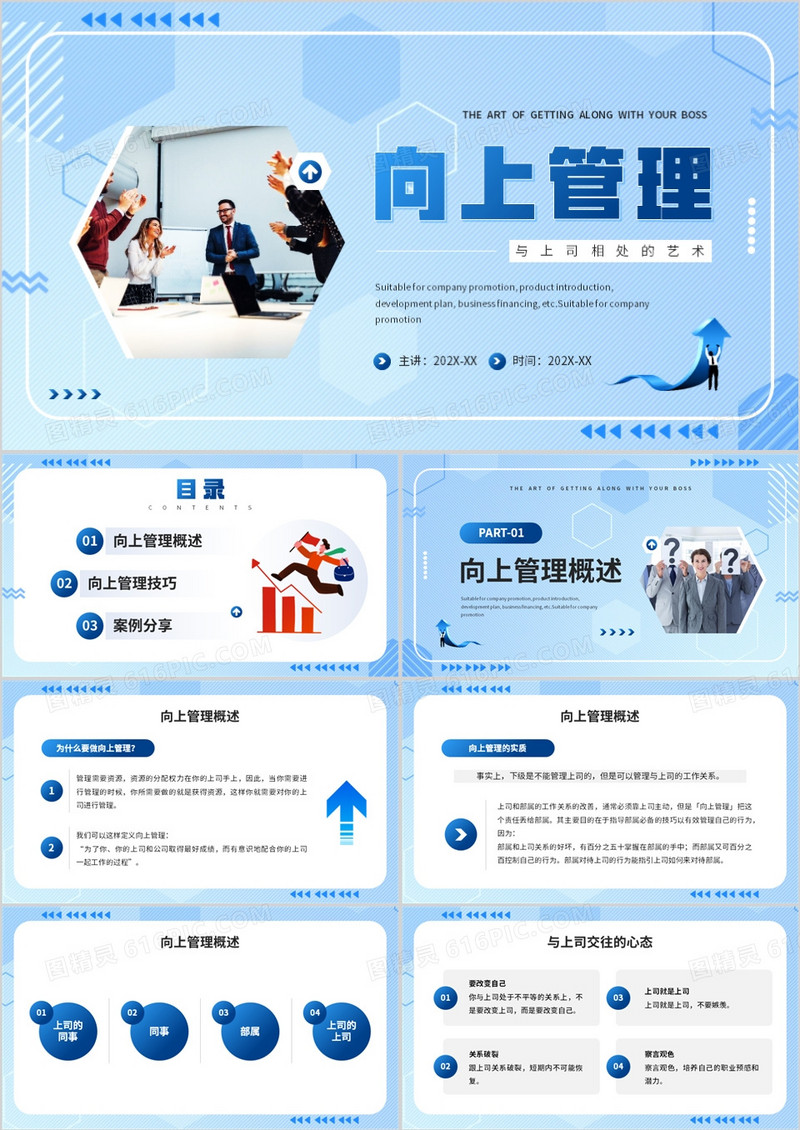 蓝色简约风向上管理企业培训PPT模板
