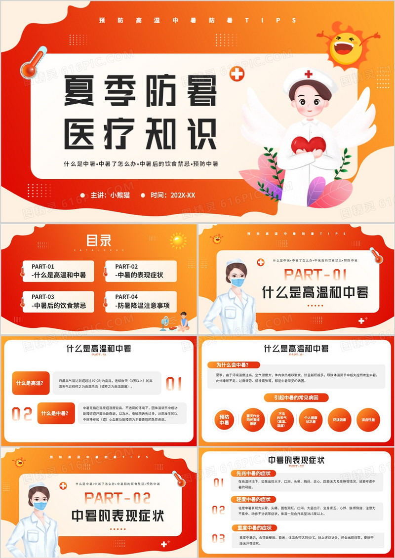 橙红色卡通风夏季防暑医疗知识PPT模板