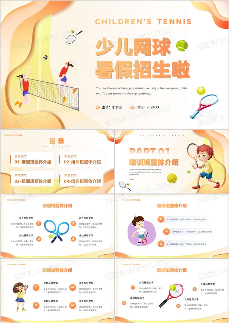 黄色卡通风少儿网球暑假招生PPT模板