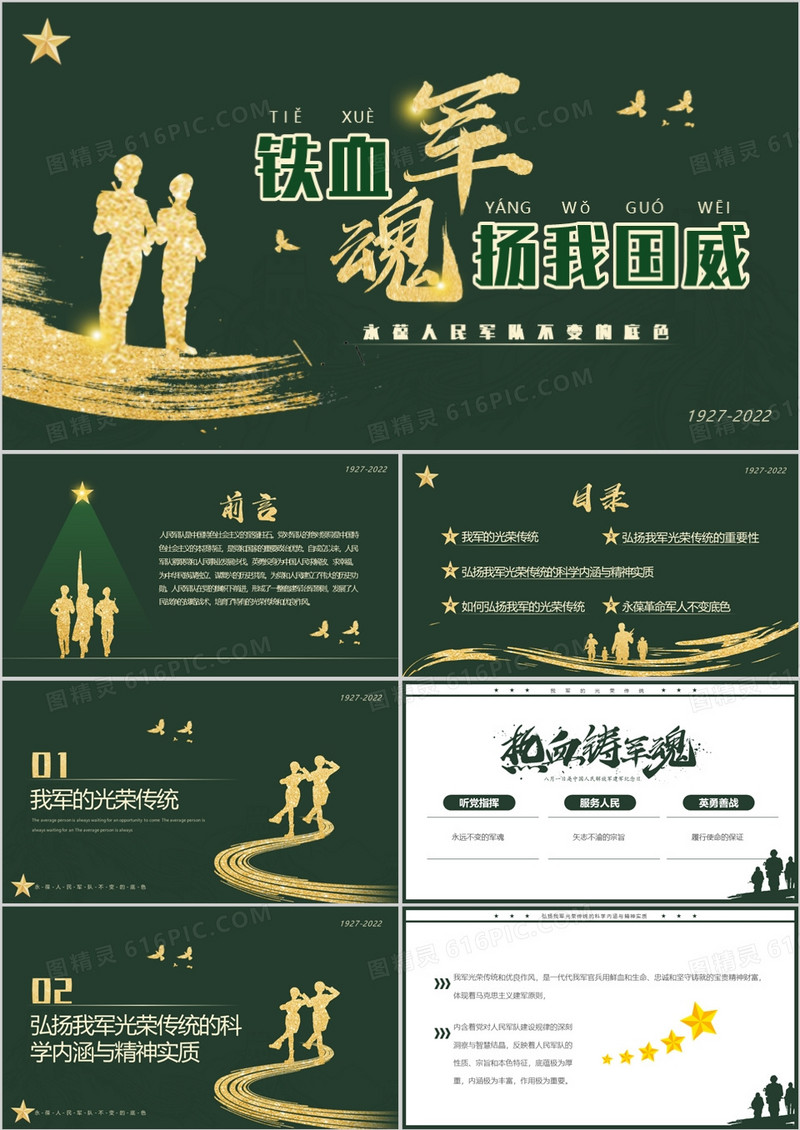 绿色简约风铁血军魂扬我国威PPT模板