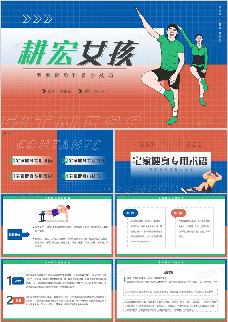 红蓝简约风畊宏女孩宅家健身科普PPT模板