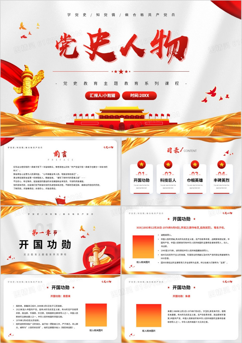 红色简约风党史人物主题教育PPT模板