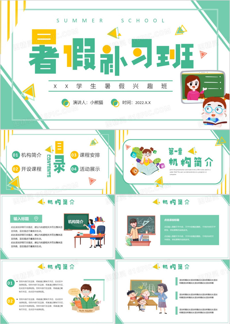 绿色卡通风暑假补习班招生宣传PPT模板