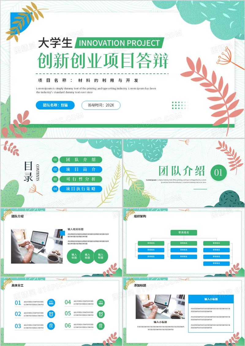 绿色清新风大学生创新创业项目答辩PPT模板