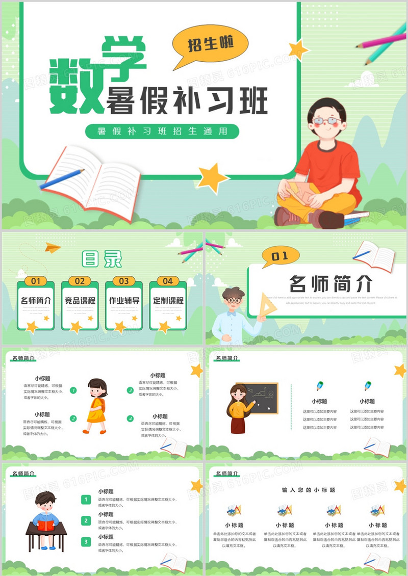 绿色卡通风数学暑假补习班招生PPT模板