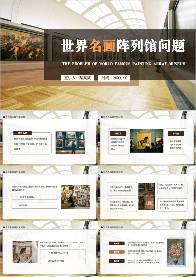 世界名画阵列馆问题动态PPT模板