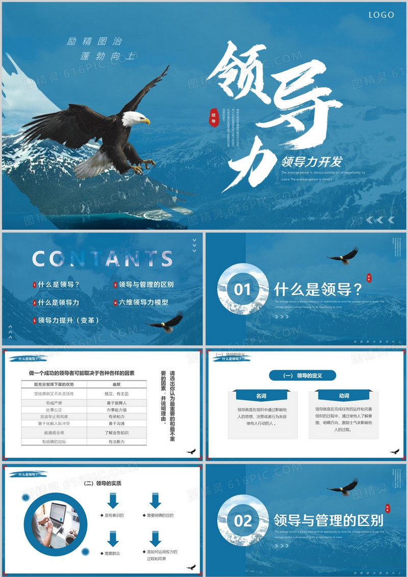 蓝色商务风领导力开发企业培训PPT模板