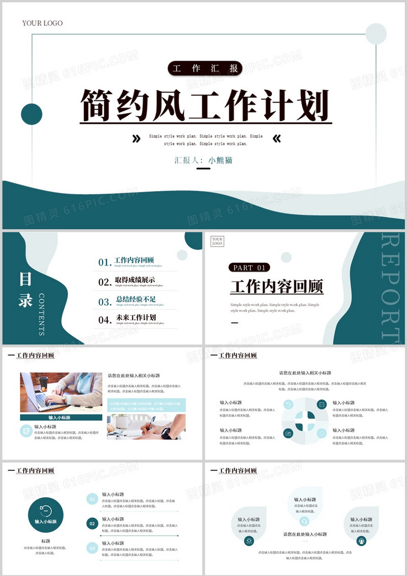 绿色简约风工作计划总结PPT通用模板