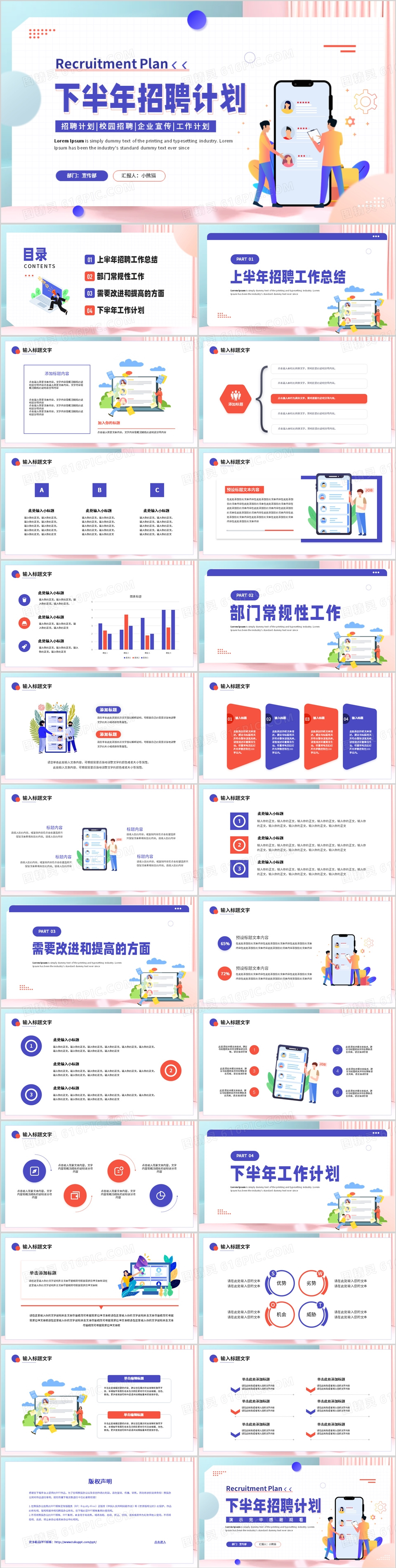 粉蓝色插画风企业下半年招聘计划PPT模板